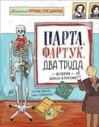 Парта, фартук, два труда. История школы в России.