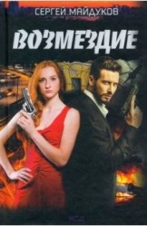 Возмездие