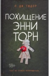 Похищение Энни Торн