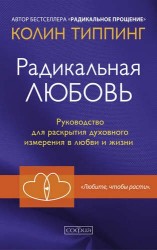 Радикальная любовь. Руководство для раскрытия духовного измерения в любви и жизни