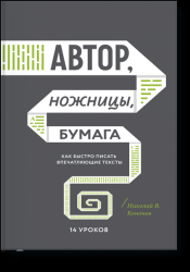 Автор, ножницы, бумага. Как быстро писать впечатляющие тексты. 14 уроков( мягкая обл)