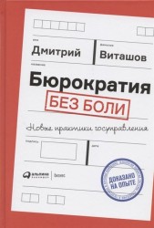 Бюрократия без боли : Новые практики госуправления