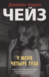 У меня четыре туза (мягк/обл.)