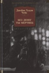 Без денег ты мертвец