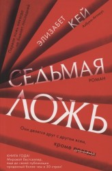 Седьмая ложь (мягк/обл.)