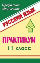 Русский язык. 11 класс. Практикум
