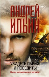 Увидеть Париж – и победить!