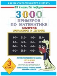 3000 примеров по математике. Табличное умножение и деление. 3 класс