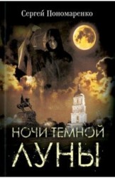Ночи темной луны