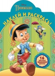 Наклей и раскрась! № НР 16015 ("Классические персонажи Disney"). 16 цветных наклеек внутри!