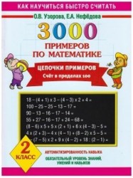 3000 примеров по математике. Цепочки примеров. Счет в пределах 100. 2 класс