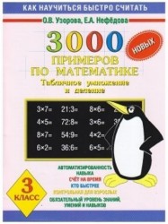 3000 новых примеров по математике. Табличное умножение и деление. 3 класс