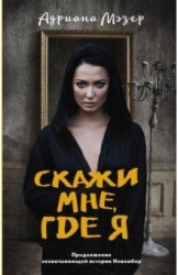Скажи мне, где я