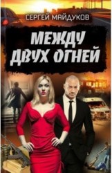 Между двух огней