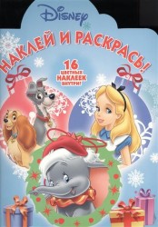 Наклей и раскрась! № НР 16034 ("Классические персонажи Disney"). 16 цветных наклеек внутри!