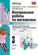 Контрольные работы по математике: 3 класс. Ч. 1: к учебнику М.И. Моро "Математика. 3 класс. В 2 ч. Ч. 1" / 13-е изд., перераб. и доп.