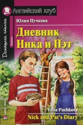 Дневник Ника и Пэт / Nick and Pat's Diary