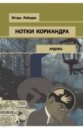 Нотки кориандра