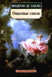 Опасные связи: Роман