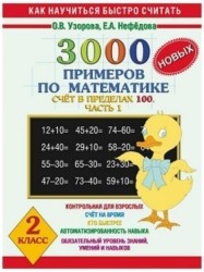 Математика. 2 класс. 3000 новых примеров. Счет в пределах 100. В 2 частях. Часть 1