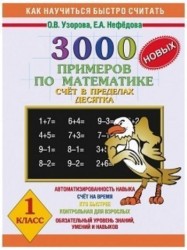 3000 новых примеров по математике. 1 класс. Счет в пределах десятка