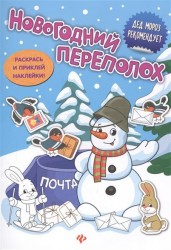 Новогодний переполох. Книжка с наклейками