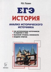 История. ЕГЭ. 10-11-е классы. Анализ исторического источника: учебно-методическое пособие. 8-е издание, переработанное и дополненное