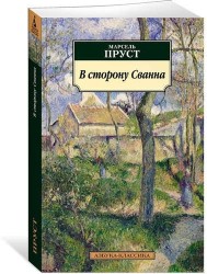 В сторону Сванна