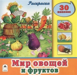 Мир овощей и фруктов. Раскраска с наклейками (+ 30 наклеек)