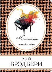 Кошкина пижама