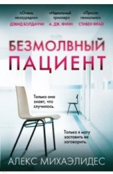 Безмолвный пациент