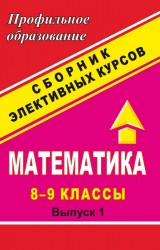 Математика. 8-9 кл. Сборник элективных курсов: "Процентные расчеты на каждый день" и др.