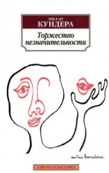 Торжество незначительности