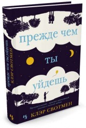Прежде чем ты уйдешь