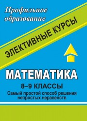 Математика. 8-9 кл. Элективные курсы."Самый простой способ решения непростых неравенств" и др.