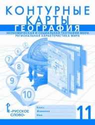 Контурные карты. География. 11 класс. Экономическая и социальная география мира. Региональная характеристика мира