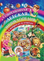 Современная детская энциклопедия в вопросах и ответах