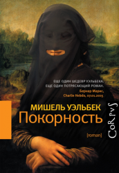 Покорность
