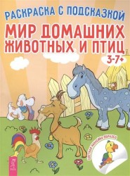 Мир домашних животных и птиц. Я и мой котенок. Я и мой попугайчик. Я и мой хомячок. Я и мой щенок (комплект из 5 книг)