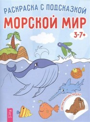 Дикие животные мира. Мир динозавров. Морской мир (комплект из 3 книг)