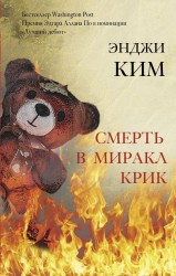 Смерть в Миракл Крик. Роман