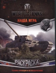 World of Tanks. Раскраска. Техника Франции и Великобритании (с наклейками)