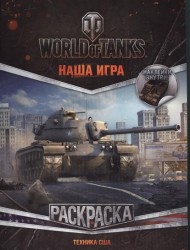 World of Tanks. Раскраска. Техника США (с наклейками)