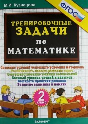Тренировочные задачи по математике. 2 класс