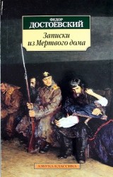 Записки из Мертвого дома: Повесть