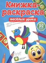 Весёлые уроки. Книжка-раскраска (+ наклейки)