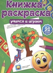 Книжка-раскраска. Учимся и играем