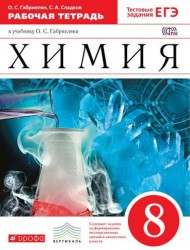 Химия. 8 кл. : рабочая тетрадь к учебнику О.С. Габриеляна "Химия. 8 класс"