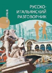 Русско-итальянский разговорник / Manuale di conversazione russo-italiano