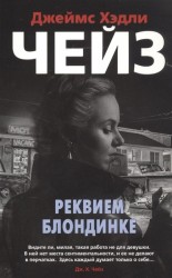 Реквием блондинке